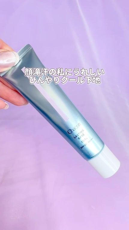 ラスティングベース クール/チャコット・コスメティクス/化粧下地の人気ショート動画