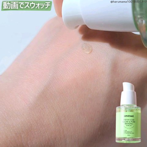 フレッシュライムLHA ツヤ肌毛穴セラム/omitted./美容液の動画クチコミ4つ目
