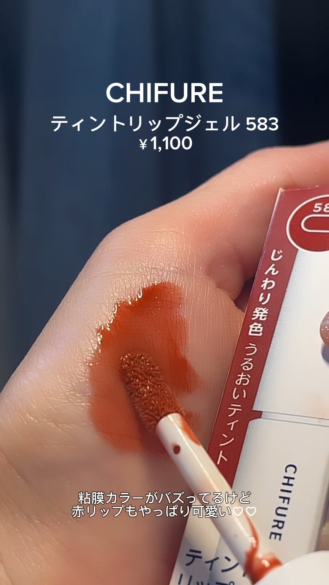 ティント リップ ジェル/ちふれ/リップティントの動画クチコミ1つ目