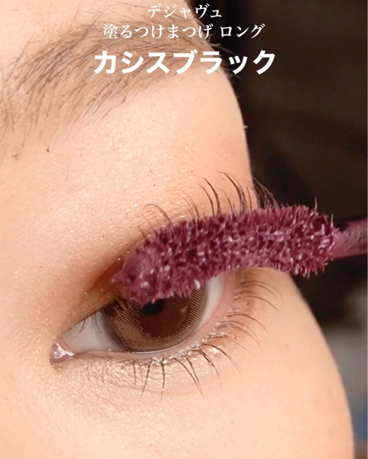 「塗るつけまつげ」ロングタイプ モーヴブラック（イミュ公式ECサイトで数量限定販売）/デジャヴュ/マスカラを使ったクチコミ（2枚目）