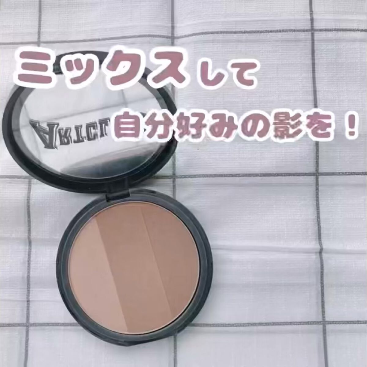 ミックスして自分好みの影を！

【使った商品】too cool for school　アートクラス バイ ロダンクラシック

【良いところ】色が3色も入っているのでシェーディングを入れる場所に合わせて色を混ぜて、調節できるのがすごくいいです