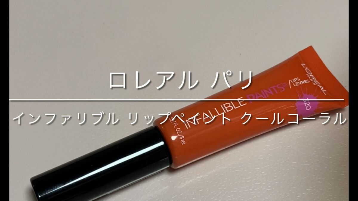 ロレアル パリ インファリブル リップ ペイントのクチコミ「#ロレアル パリ
インファリブル リップ ペイント 320 COOL CORAL

年始に買っ.....」（1枚目）