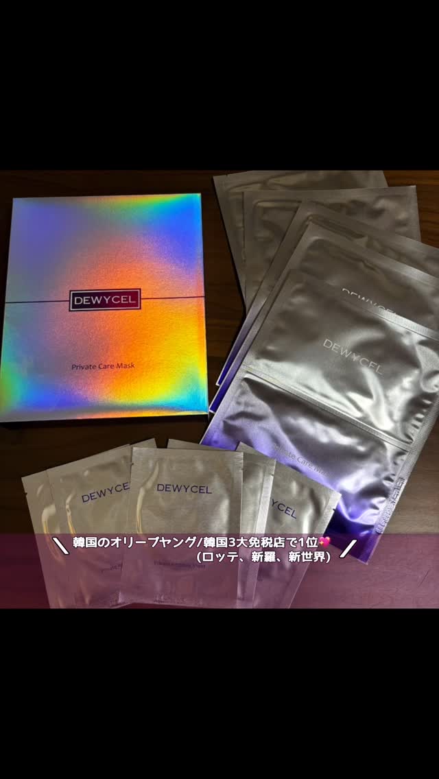デュイセル プライベートケアマスク/DEWYCEL/シートマスク・パックの人気ショート動画