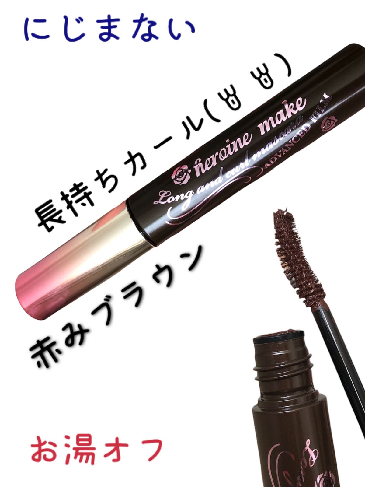 ロング&カールマスカラ アドバンストフィルム 02 ブラウン / ヒロインメイク(HEROINE MAKE) | LIPS ロング&カールマスカラ アドバンストフィルム 02 ブラウン / ヒロインメイク(HEROINE MAKE) | LIPS