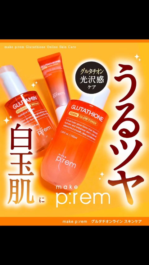 グルタチオンPDRNグロークリーム/make prem/フェイスクリームの人気ショート動画