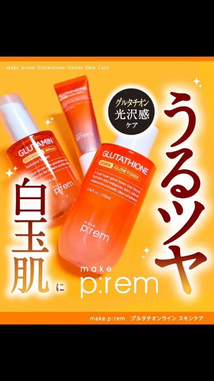 グルタチオンPDRNグロークリーム/make prem/フェイスクリームの人気ショート動画