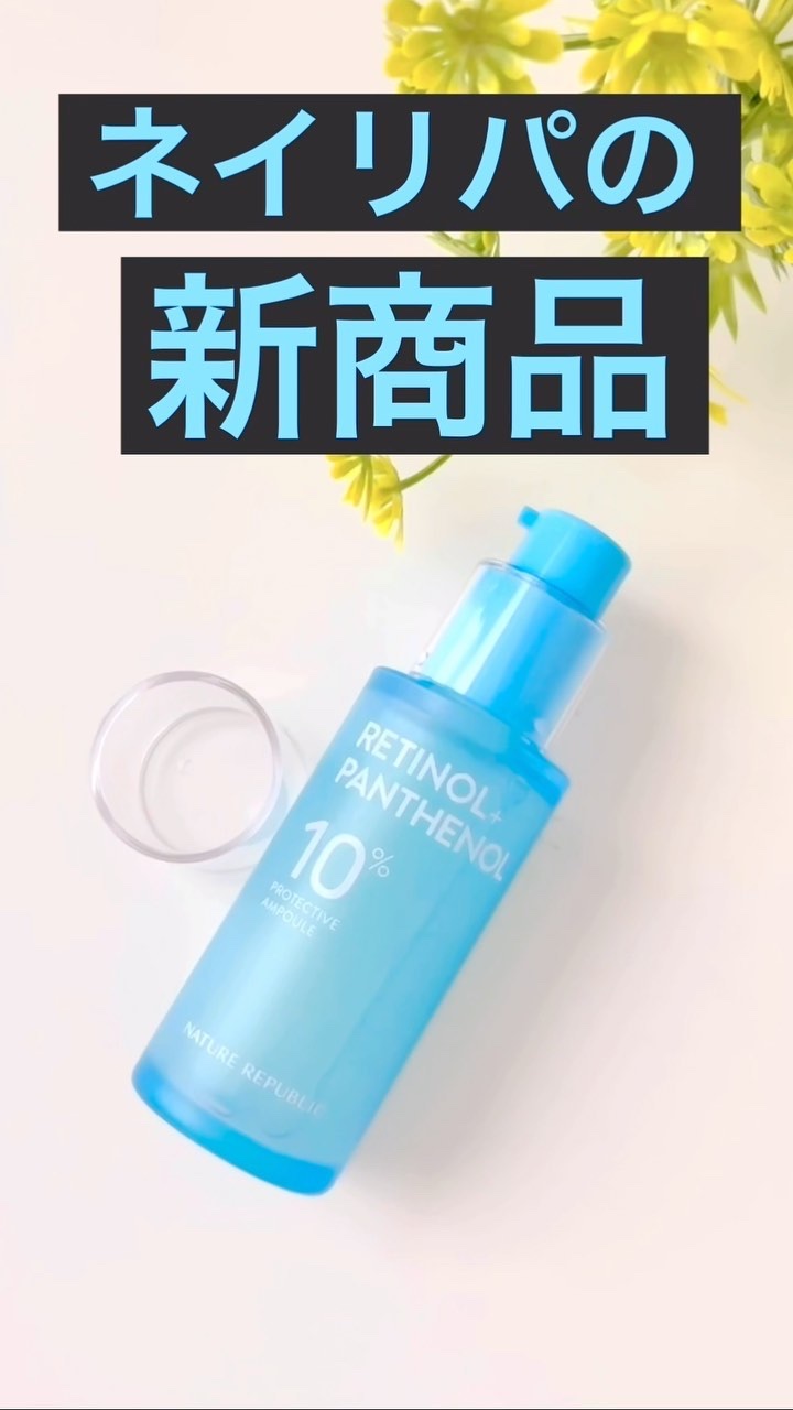 レチノールパンテノール10プロテクティブアンプル/ネイチャーリパブリック/美容液の動画クチコミ4つ目