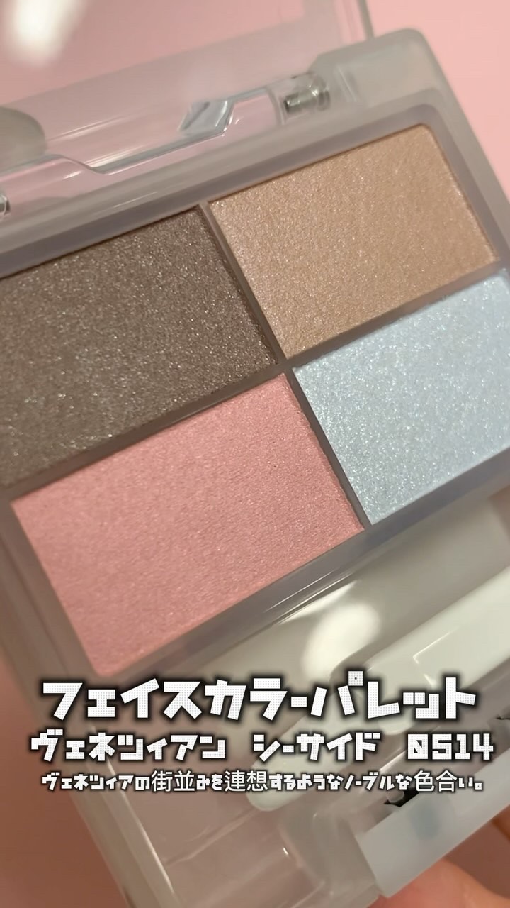 フェイスカラーパレット/チャコット・コスメティクス/アイシャドウパレットの人気ショート動画