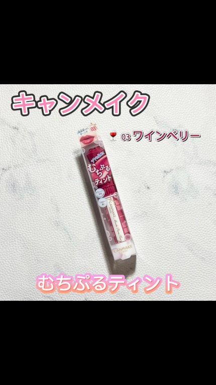 むちぷるティント/キャンメイク/リップティントの人気ショート動画