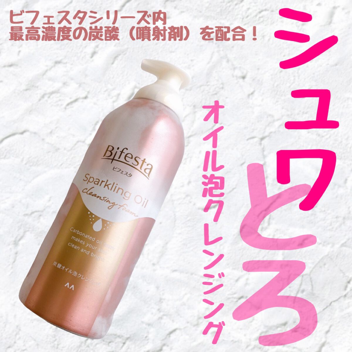 シュワとろオイル泡クレンジング/ビフェスタ/オイルクレンジングの人気ショート動画