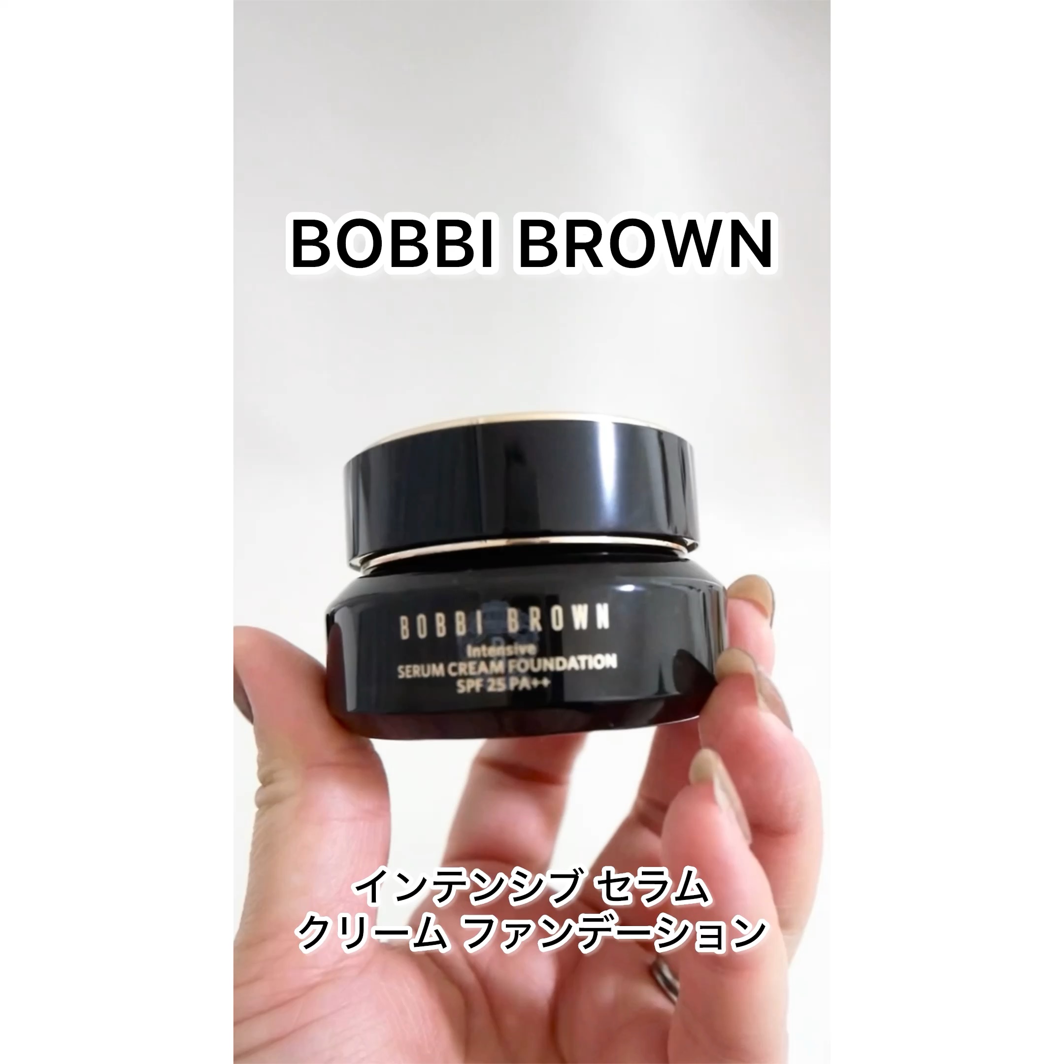 インテンシブ セラム クリーム ファンデーション/BOBBI BROWN/クリーム・エマルジョンファンデーションの動画クチコミ1つ目