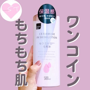 マツキヨ  セラミド化粧水/matsukiyo/化粧水の動画クチコミ2つ目