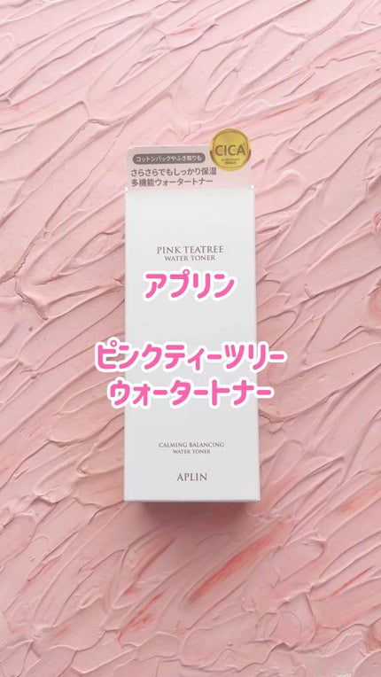 ピンクティーツリートナー/APLIN/化粧水の人気ショート動画