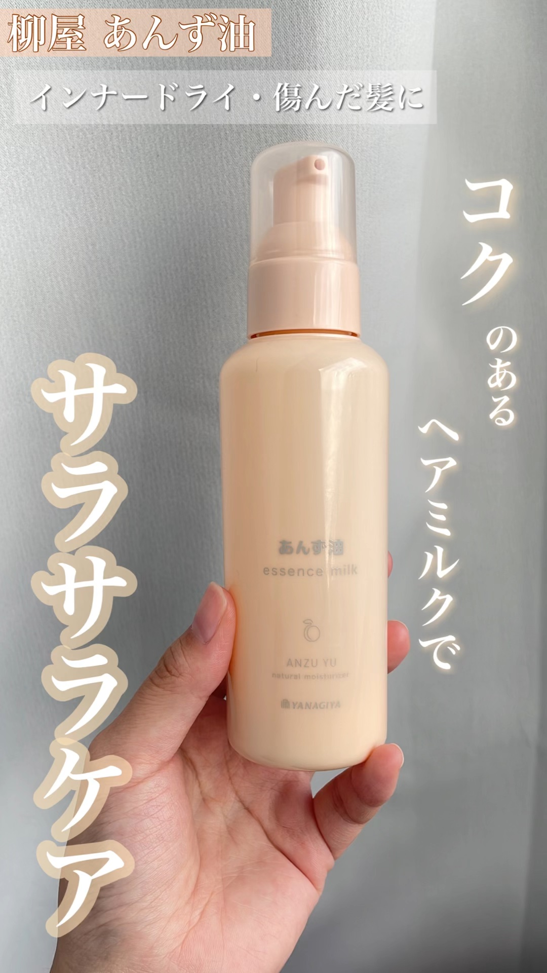 柳屋 あんず油 髪の浸透エッセンスミルク/柳屋あんず油/ヘアミルクを使ったクチコミ（1枚目）