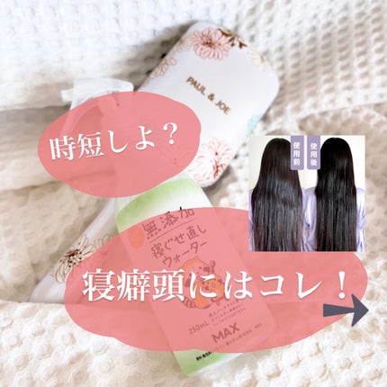 無添加 寝ぐせ直しウォーター/マックス/ヘアミストを使ったクチコミ(1枚目)