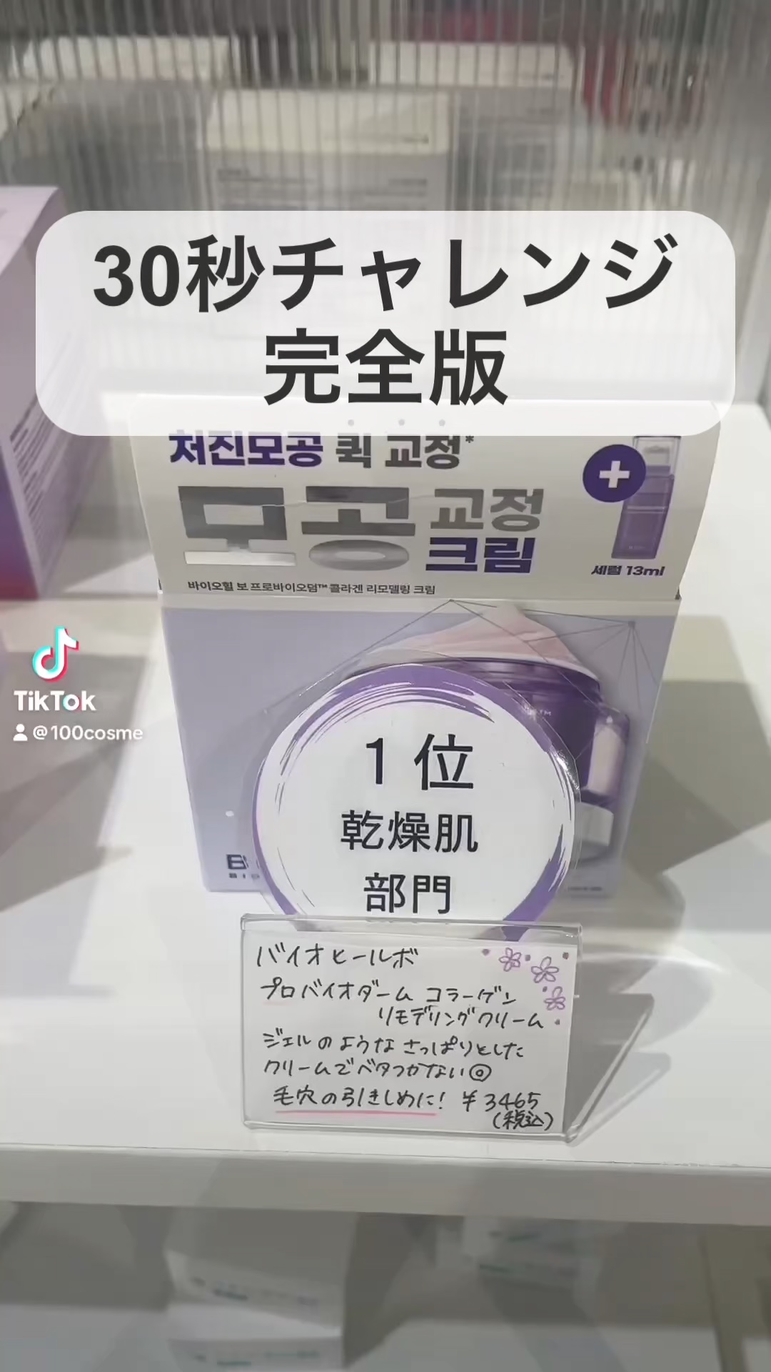 プロバイオダーム コラーゲン リモデリングクリーム/BIOHEAL BOH/フェイスクリームの人気ショート動画