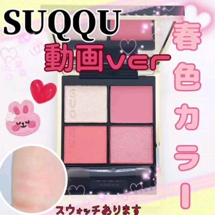シグニチャー カラー アイズ 136 色束 -IROTABANE / SUQQU シグニチャー カラー アイズ 136 色束 -IROTABANE / SUQQU