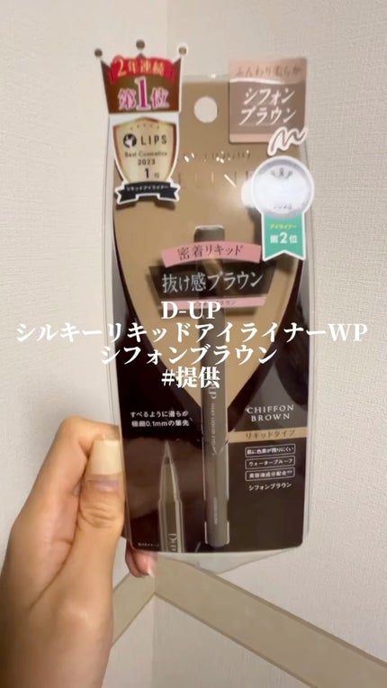 シルキーリキッドアイライナーWP/D-UP/リキッドアイライナーの人気ショート動画