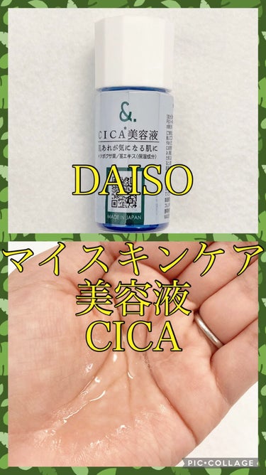 マイスキンケア美容液 CICA/DAISO/美容液の動画クチコミ4つ目