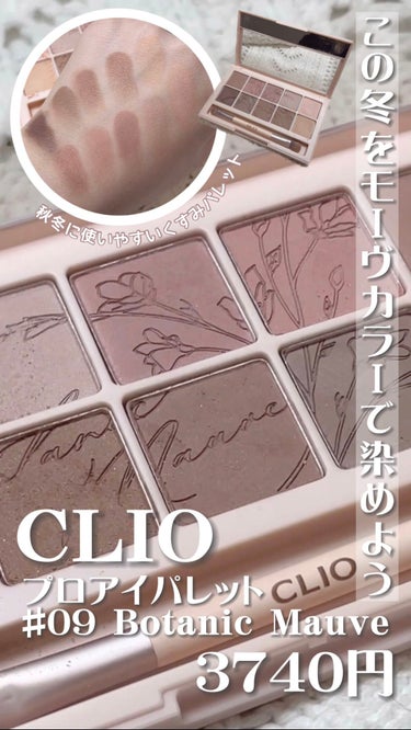 \冬のやさしめモーヴカラー🧣/ CLIO プロアイパレット #09 Botanic mauve レポ


今回は

CLIO プロアイパレット #09 Botanic mauve
￥3740

を紹介し