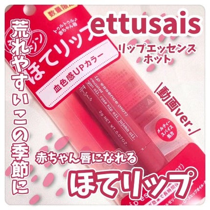 エテュセ リップエッセンス ホット/ettusais/リップ美容液の人気ショート動画