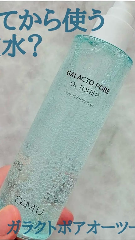 サミュ ガラクトポア オーツートナー/SAM'U/化粧水の人気ショート動画