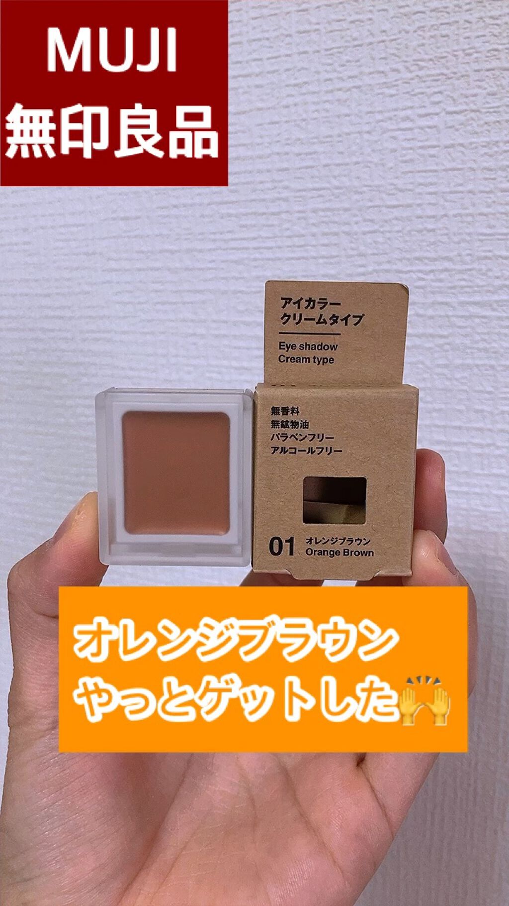 アイカラー　クリームタイプ/無印良品/ジェル・クリームアイシャドウの人気ショート動画