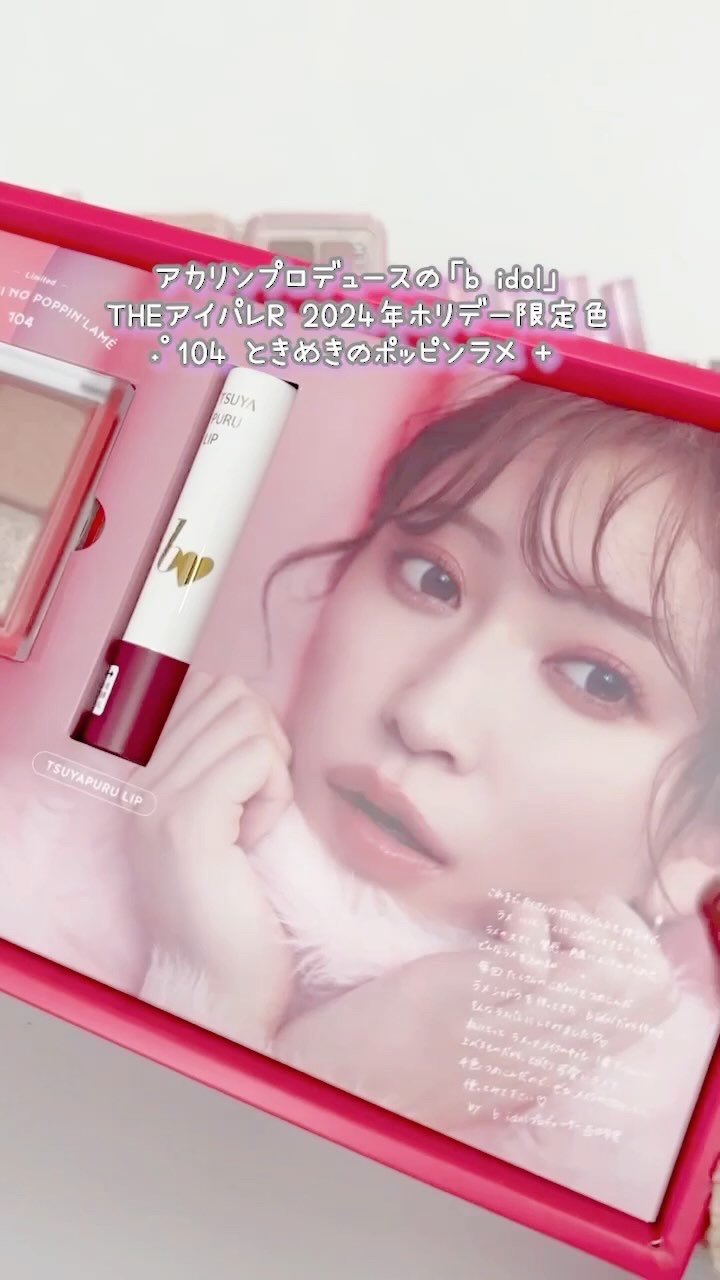 つやぷるリップR/b idol/口紅の動画クチコミ2つ目