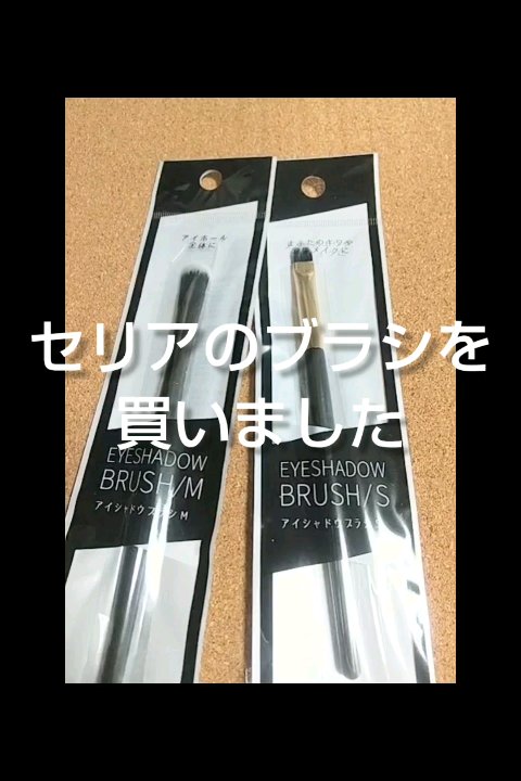 セリア アイシャドウ ブラシ/セリア/メイクブラシの動画クチコミ1つ目