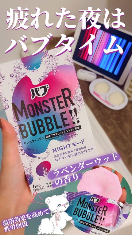 モンスターバブル NIGHTモード /バブ/炭酸系入浴剤の人気ショート動画