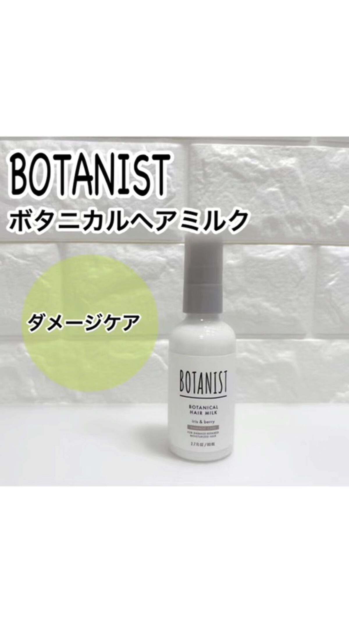 ボタニカルヘアミルク（ダメージケア）/BOTANIST/ヘアミルクを使ったクチコミ（1枚目）