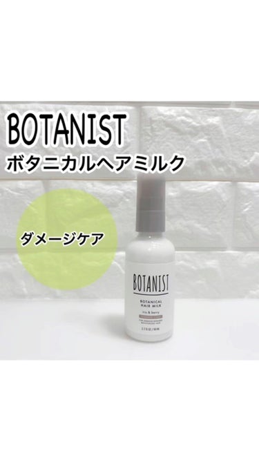 ボタニカルヘアミルク（ダメージケア）/BOTANIST/ヘアミルクを使ったクチコミ（1枚目）