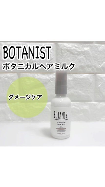ボタニカルヘアミルク(ダメージケア)/BOTANIST/ヘアミルクの人気ショート動画