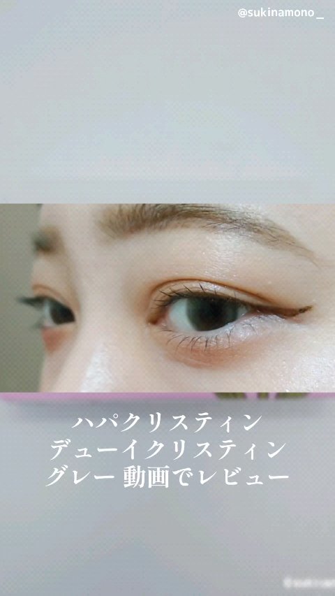 デューイクリスティン グレー/Hapa kristin/カラーコンタクトレンズの動画クチコミ2つ目