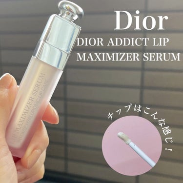 ディオール アディクト リップ マキシマイザー セラム/Dior/リップケア・リップクリームを使ったクチコミ（1枚目）