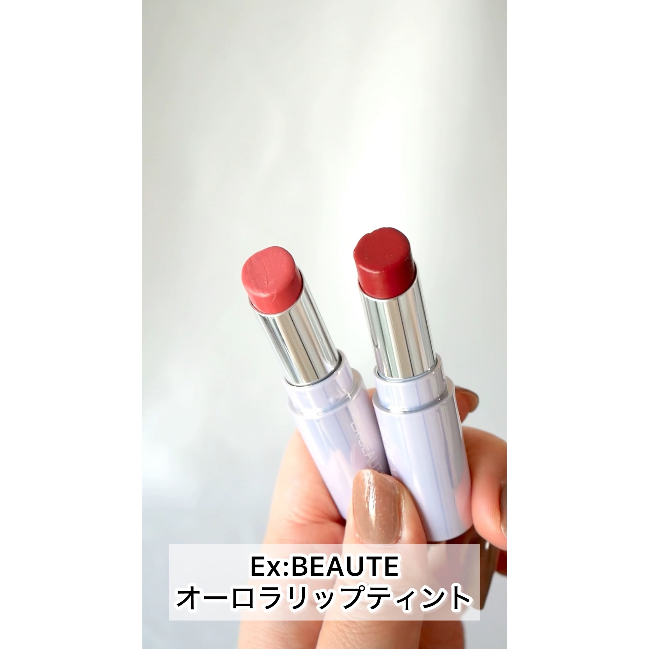 エクスボーテ オーロラリップティント