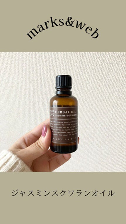 ハーバルオイル ジャスミン/スクワラン/MARKS&WEB/ボディオイルの人気ショート動画