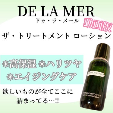 トリートメント ローション ドゥラメール delamer