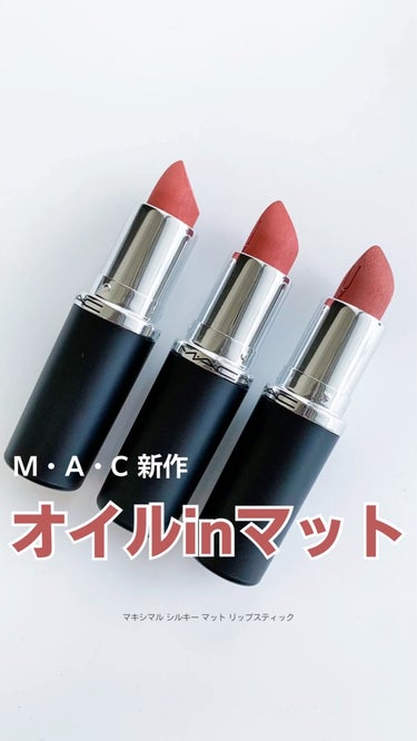 マキシマル シルキーマット リップスティック/M・A・C/口紅を使ったクチコミ（1枚目）