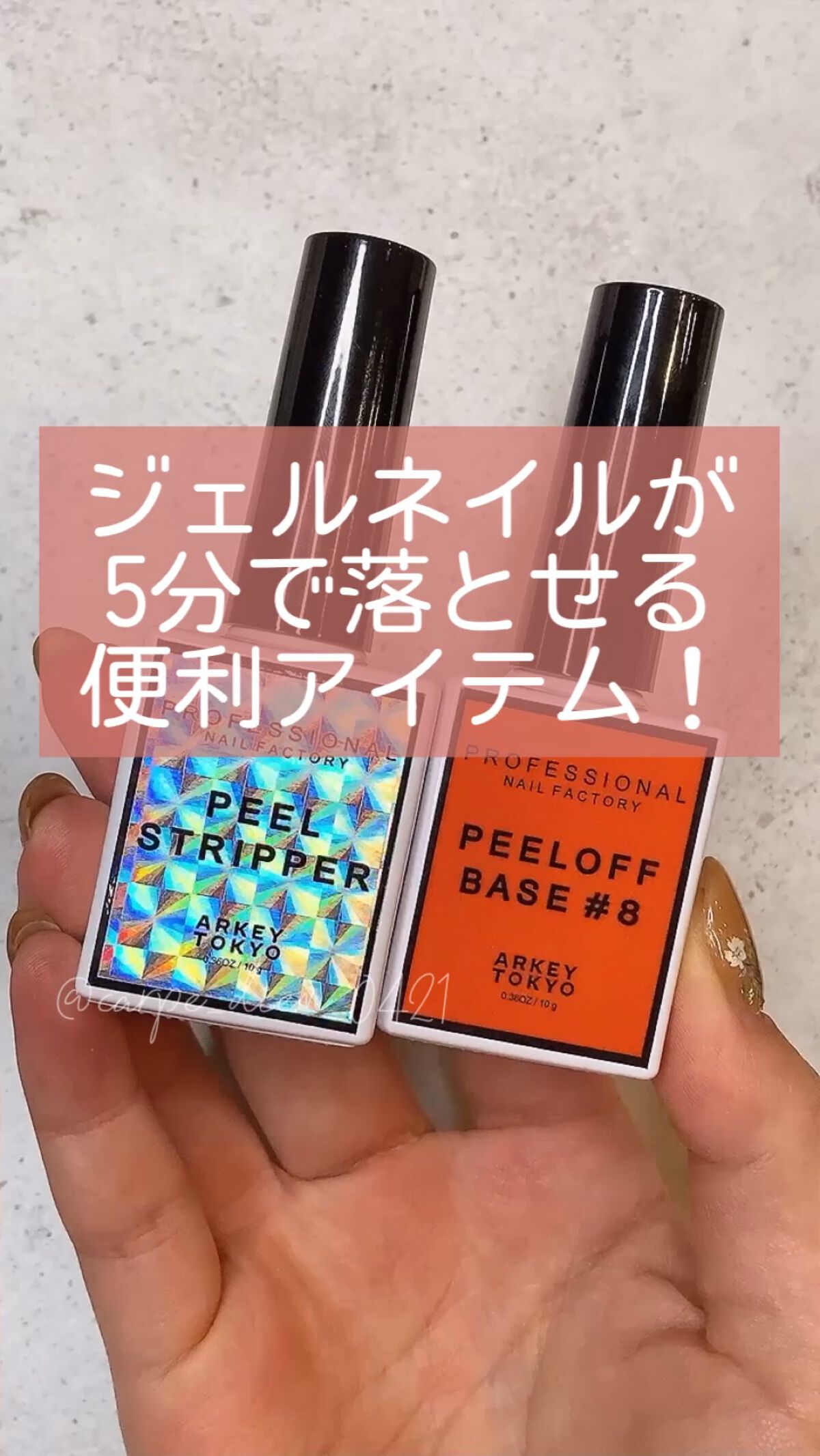 PEEL OFF BASE #8 【ポリコ】／ARKEY TOKYOのショート動画をLIPSで