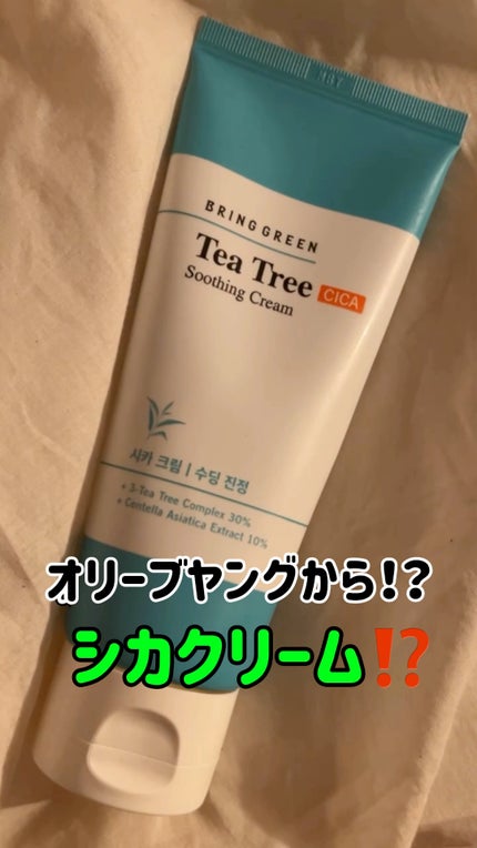 ティーツリーシカスージングクリーム/BRING GREEN/フェイスクリームの人気ショート動画