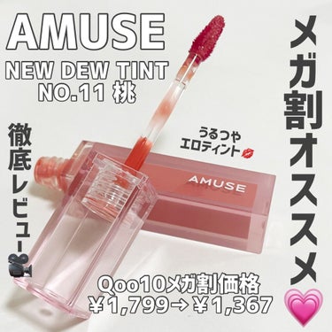 デューティント/AMUSE/口紅の動画クチコミ2つ目