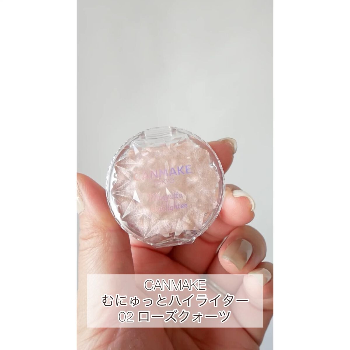 むにゅっとハイライター/キャンメイク/クリームハイライトを使ったクチコミ（1枚目）