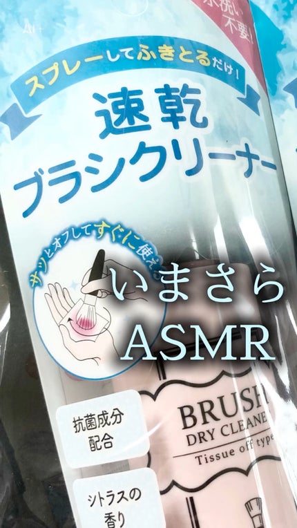 ブラシドライクリーナー/コージー/メイクブラシの人気ショート動画