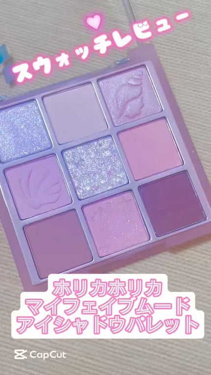 マイフェイブムードアイパレット 9カラー/HOLIKA HOLIKA/アイシャドウパレットの人気ショート動画