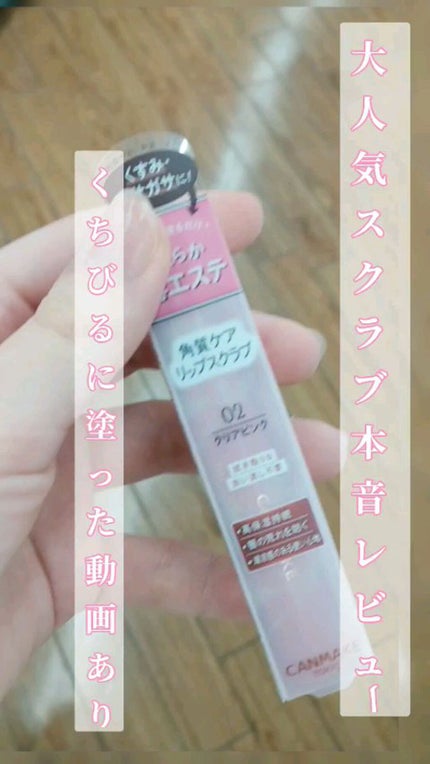 プランプリップケアスクラブ/キャンメイク/リップスクラブの人気ショート動画