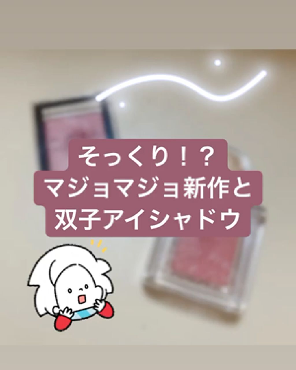 シャドーカスタマイズ/MAJOLICA MAJORCA/単色アイシャドウを使ったクチコミ（1枚目）