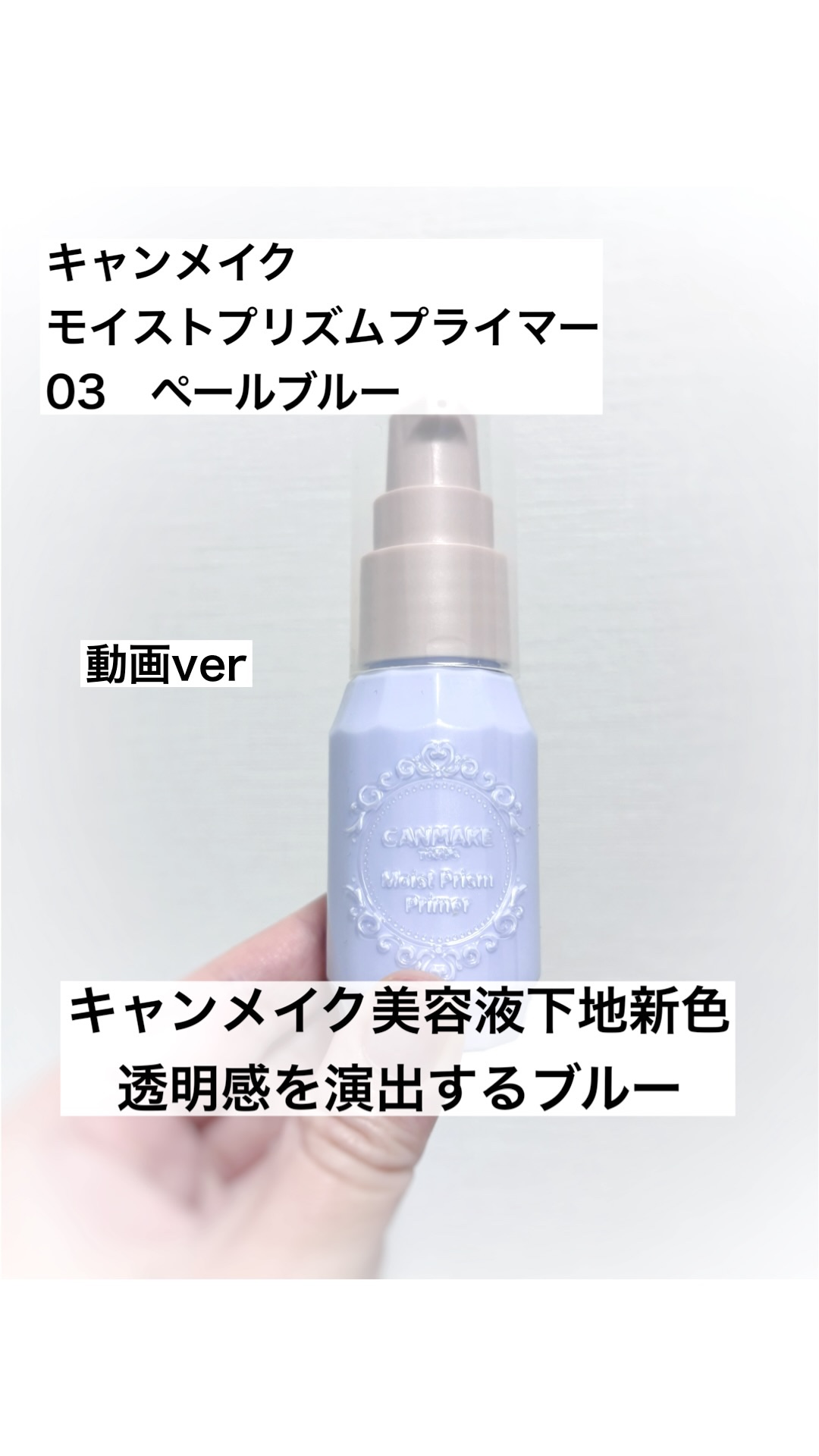 モイストプリズムプライマー/キャンメイク/化粧下地の人気ショート動画