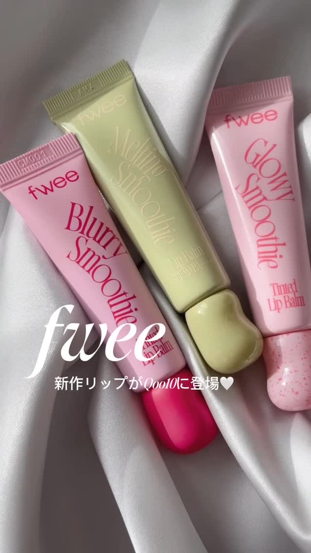 グロウスムージーリップバーム/fwee/リップバームの人気ショート動画
