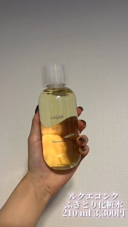 ルクエ コンク/ナリス化粧品/拭き取り化粧水の人気ショート動画